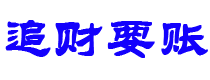 仙桃债务追讨催收公司